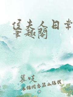 侯夫人日常曾淑笔趣阁