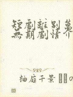 短剧离别万里遥无期剧情介绍