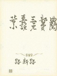 若嘉三部曲妹妹小说免费阅读