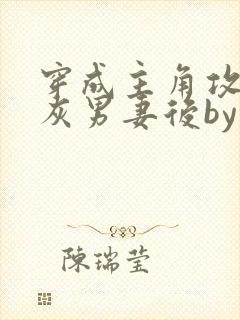 穿成主角攻的炮灰男妻后by渡