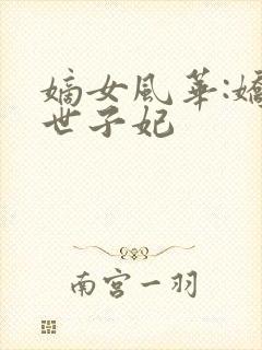 嫡女风华:娇宠世子妃