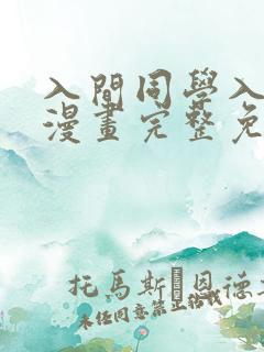 入间同学入魔了漫画完整免费观看