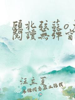 顾北弦苏o免费阅读无弹窗笔趣阁