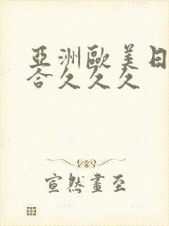 亚洲欧美日韩综合久久久