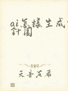 ai怎样生成钩针图