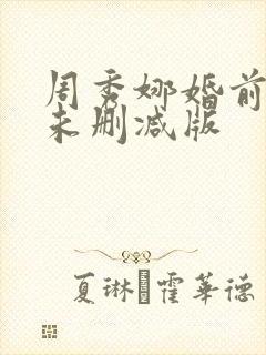 周秀娜婚前试爱未删减版