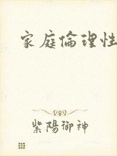 家庭伦理性乱