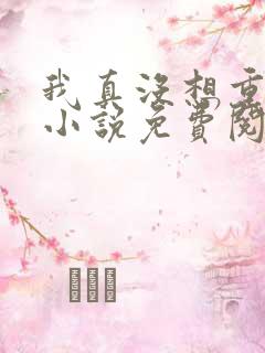 我真没想重生啊小说免费阅读无弹窗