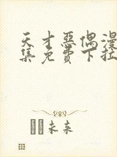 天才恶偶漫画全集免费下拉式