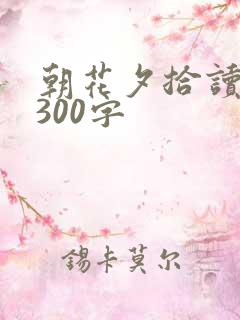 朝花夕拾读后感300字