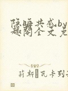 隐晦共感by笔趣阁全文免费阅读小说