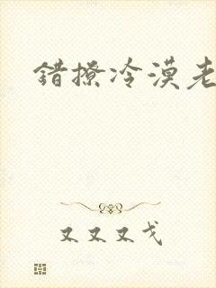 错撩冷漠老公后