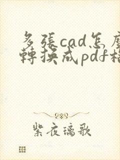 多张cad怎么转换成pdf格式