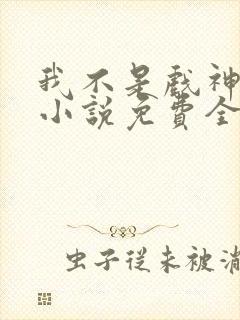 我不是戏神陈伶小说免费全文下载