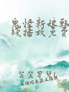 鬼怪新娘韩剧在线播放免费观看