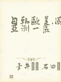 日韩欧美,国产亚洲一区