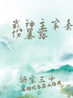 武神主宰秦尘身份暴露