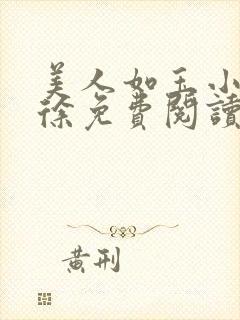 美人如玉小说老徐免费阅读