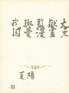 我与监狱大佬的囚爱漫画免费阅读