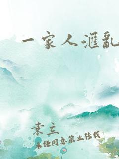 一家人汇乱小说