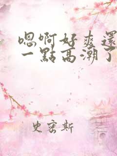 嗯啊好爽还要深一点高潮了嗯