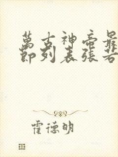 万古神帝最新章节列表张若尘