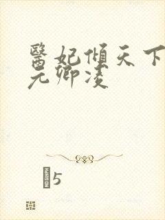 医妃倾天下全文元卿凌