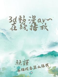 3d动漫av~在线播放
