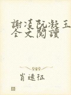 谢凌阮凝玉在线全文阅读