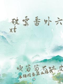 破云番外六篇txt