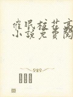 催眠校花高筱柔小说免费阅读最新章