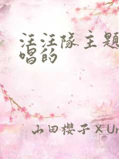 汪汪队主题曲谁唱的