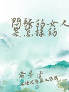 闷骚的女人性格是怎样的
