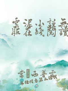 云泥小说无删减版在线阅读