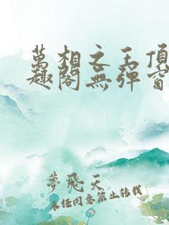 万相之王顶点笔趣阁无弹窗