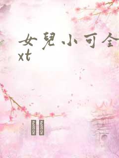女儿小可全文txt
