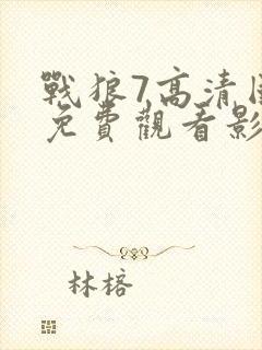 战狼7高清国语免费观看影视