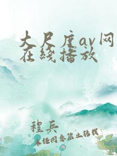 大尺度av网站在线播放