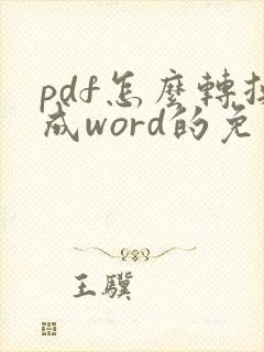 pdf怎么转换成word的免费软件