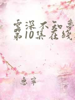 云深不知梦动漫第10集在线播放