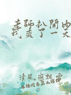 老师扒开内裤让我爽了一天