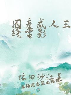 国产成人三级在线电影