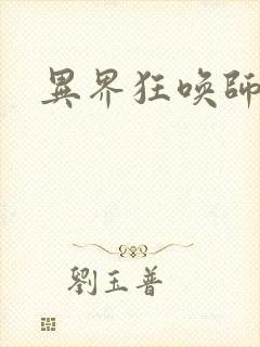 异界狂唤师