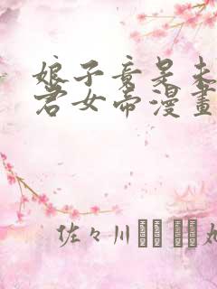 娘子竟是未来暴君女帝漫画全集免费