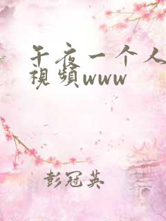 午夜一个人看的视频www