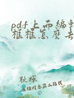 pdf上面编辑框框怎么去掉