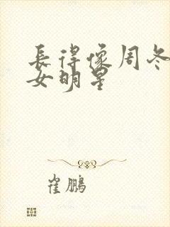 长得像周冬雨的女明星