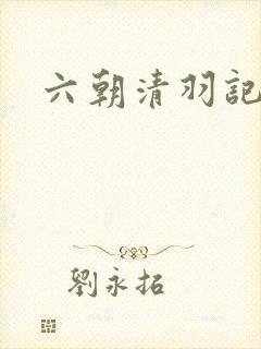 六朝清羽记阅读