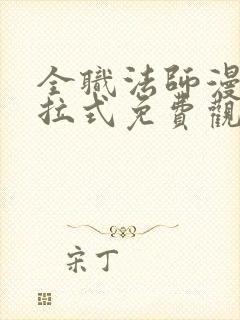 全职法师漫画下拉式免费观看全部
