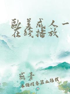 欧美成人一级片在线播放